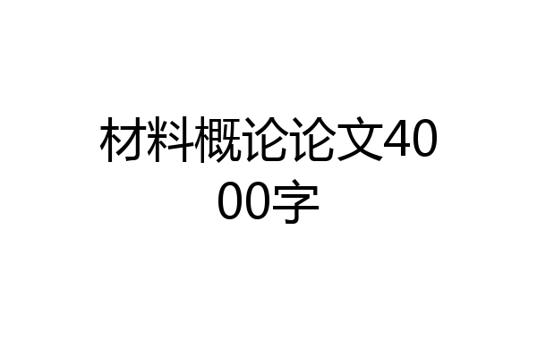 材料概论论文4000字