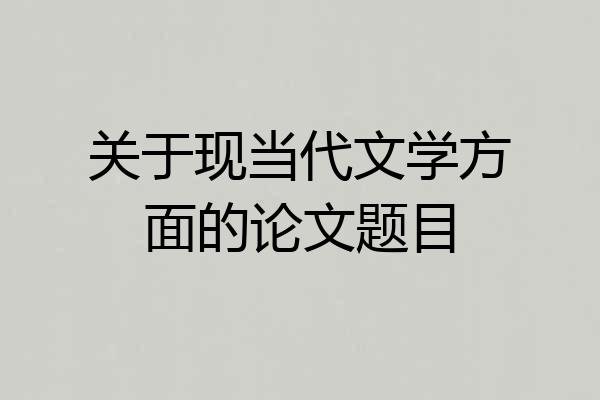 关于现当代文学方面的论文题目
