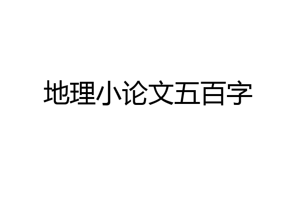 地理小论文五百字