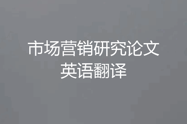 市场营销研究论文英语翻译