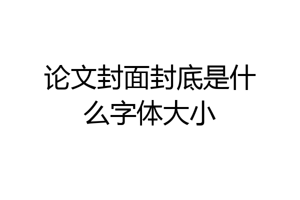 论文封面封底是什么字体大小