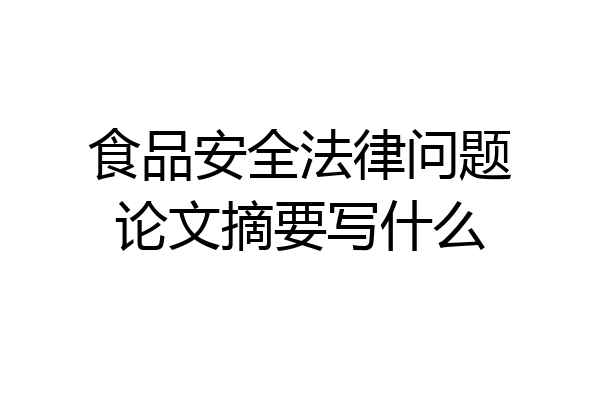 食品安全法律问题论文摘要写什么