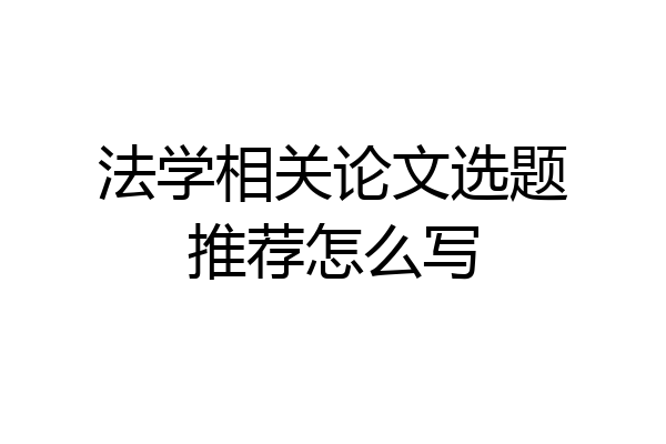 法学相关论文选题推荐怎么写