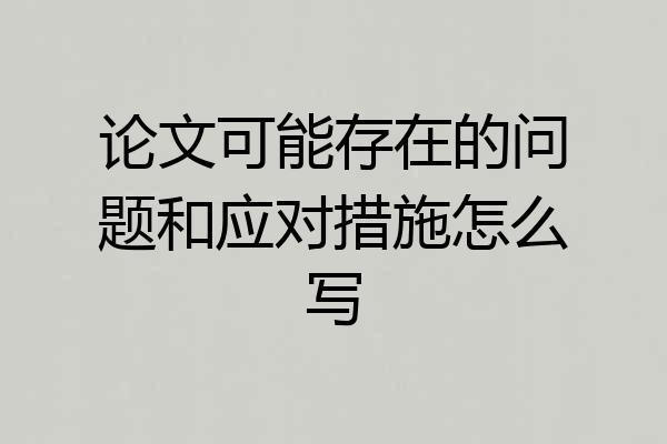 论文可能存在的问题和应对措施怎么写