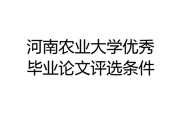 河南农业大学优秀毕业论文评选条件
