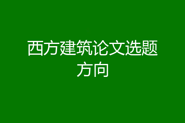 西方建筑论文选题方向