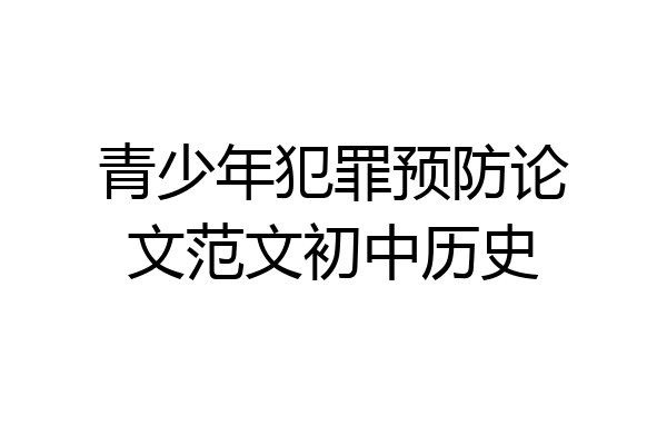 青少年犯罪预防论文范文初中历史