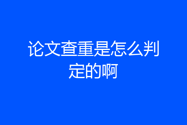 论文查重是怎么判定的啊