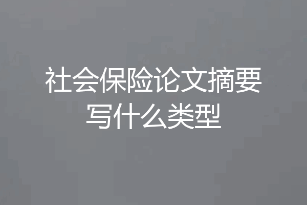 社会保险论文摘要写什么类型