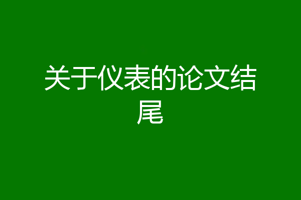 关于仪表的论文结尾