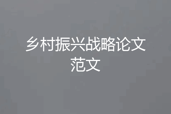 乡村振兴战略论文范文