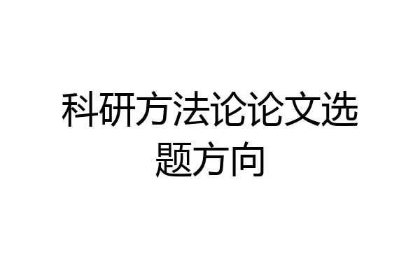 科研方法论论文选题方向