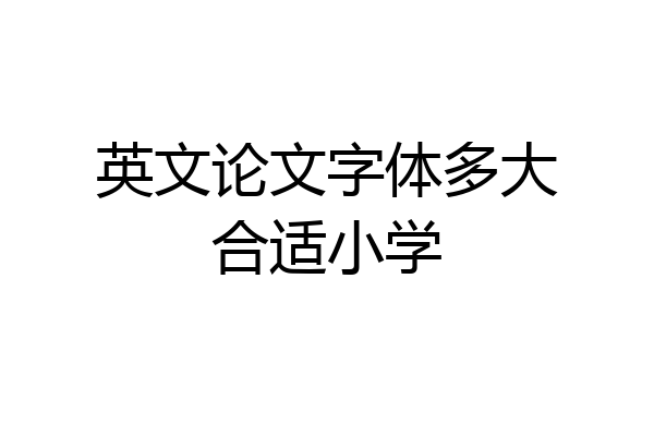 英文论文字体多大合适小学