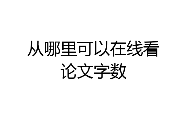 从哪里可以在线看论文字数