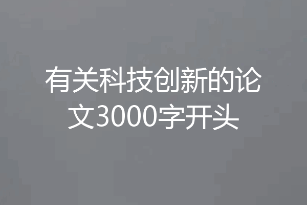 有关科技创新的论文3000字开头