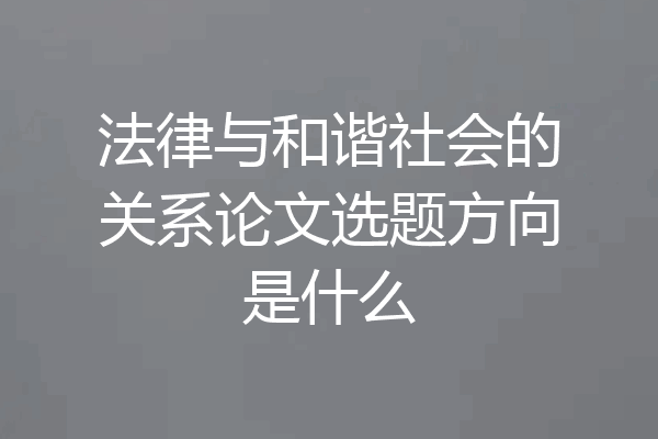 法律与和谐社会的关系论文选题方向是什么