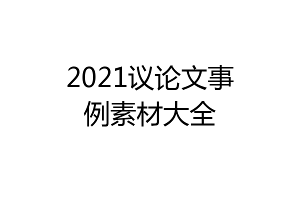 2021议论文事例素材大全