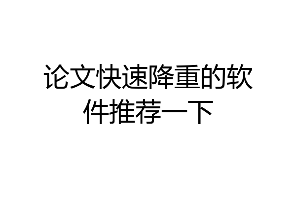 论文快速降重的软件推荐一下