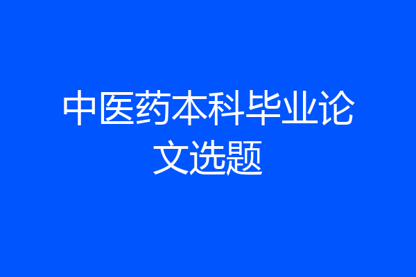 中医药本科毕业论文选题