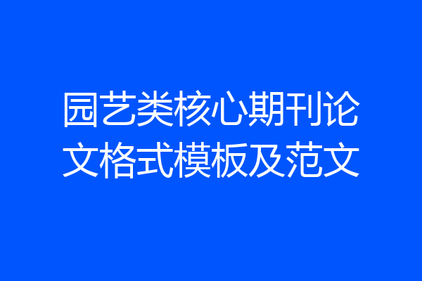 园艺类核心期刊论文格式模板及范文