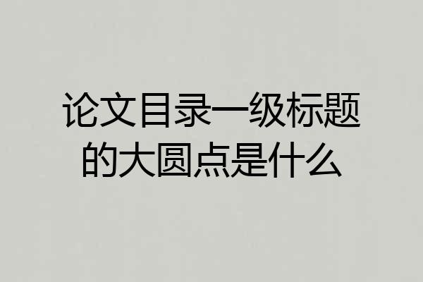 论文目录一级标题的大圆点是什么