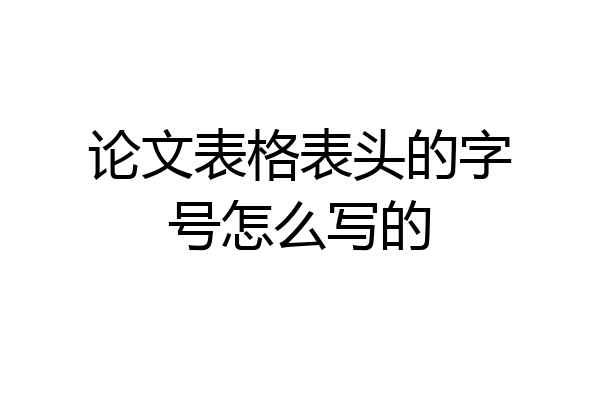 论文表格表头的字号怎么写的