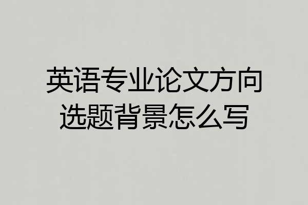 英语专业论文方向选题背景怎么写