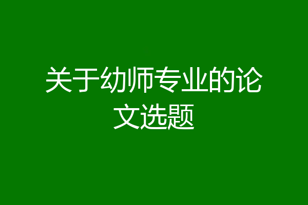 关于幼师专业的论文选题