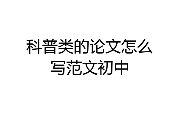 科普类的论文怎么写范文初中