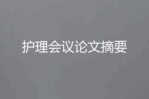 护理会议论文摘要