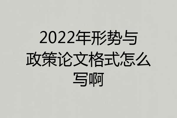 2022年形势与政策论文格式怎么写啊