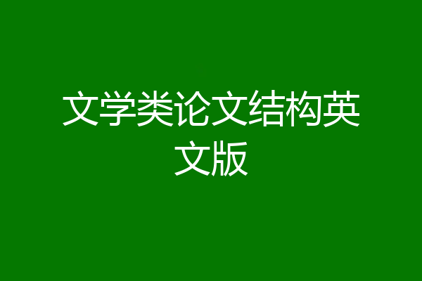 文学类论文结构英文版