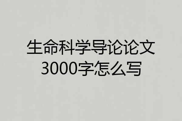 生命科学导论论文3000字怎么写