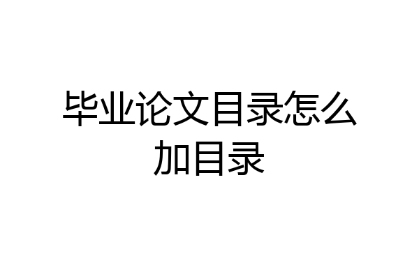 毕业论文目录怎么加目录