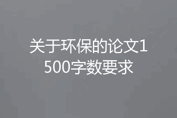关于环保的论文1500字数要求