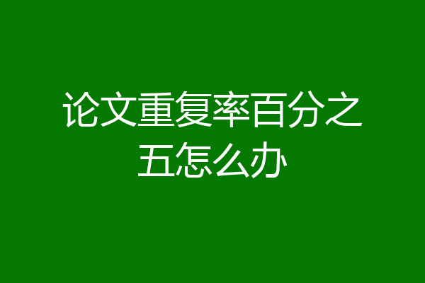 论文重复率百分之五怎么办