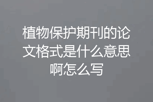 植物保护期刊的论文格式是什么意思啊怎么写