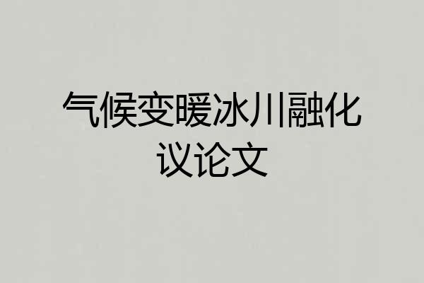 气候变暖冰川融化议论文