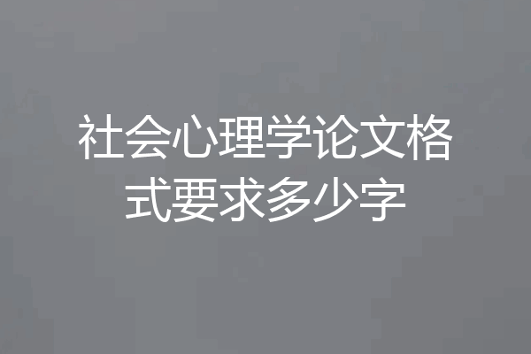 社会心理学论文格式要求多少字