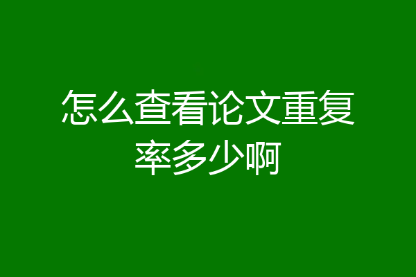 怎么查看论文重复率多少啊