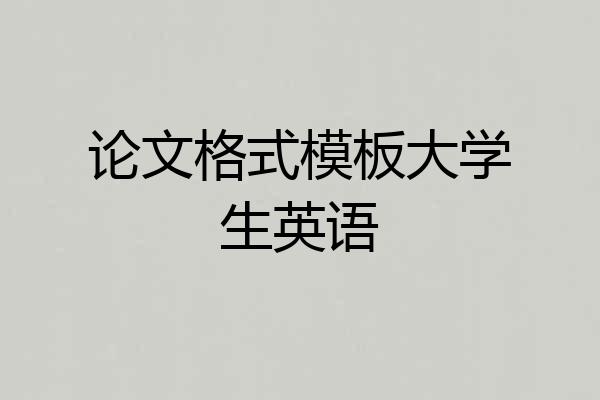 论文格式模板大学生英语