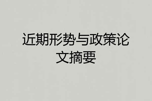 近期形势与政策论文摘要