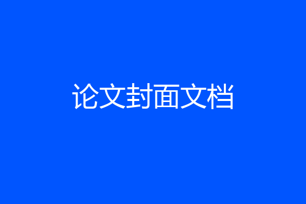 论文封面文档