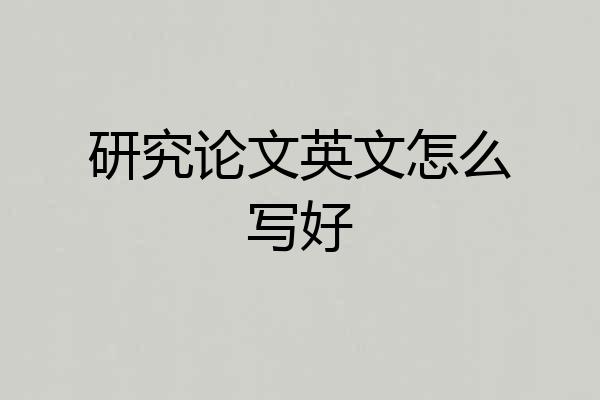 研究论文英文怎么写好