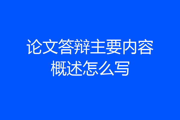 论文答辩主要内容概述怎么写