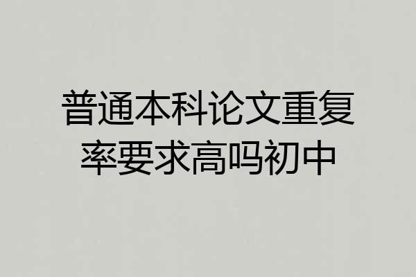 普通本科论文重复率要求高吗初中