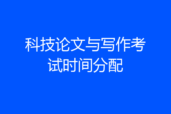 科技论文与写作考试时间分配