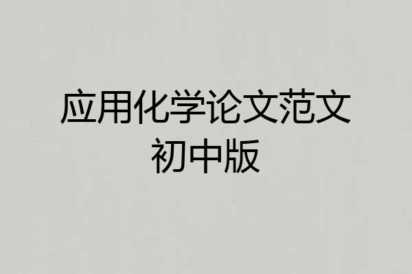 应用化学论文范文初中版