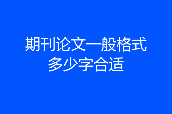 期刊论文一般格式多少字合适