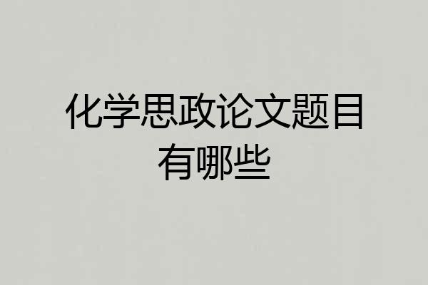 化学思政论文题目有哪些